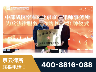文山壮族-北京京云律师事务所与《北京晚报》达成战略合作